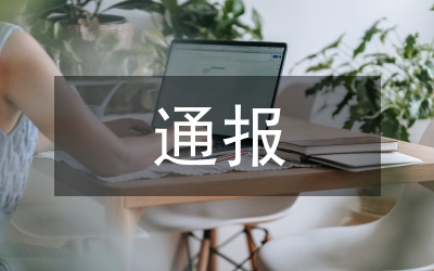 兩優(yōu)兩先評(píng)比結(jié)果通報(bào)