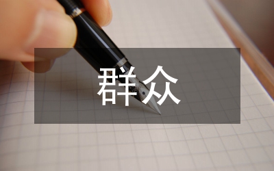 群眾路線教育調(diào)研報告