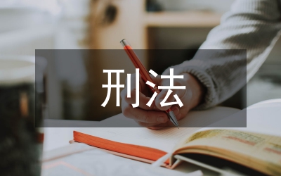 刑法對(duì)未成年人的保護(hù)策略