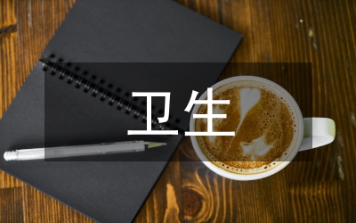 衛(wèi)生評(píng)估