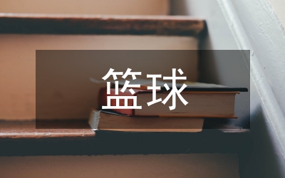 籃球新規(guī)則如何在農(nóng)村中學(xué)普及