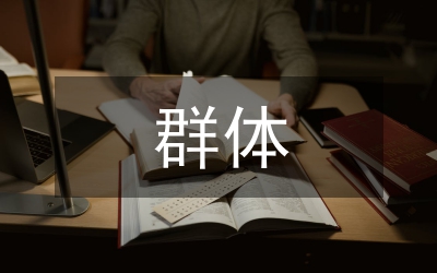 群體推理的邏輯與群體理性問題研究論文