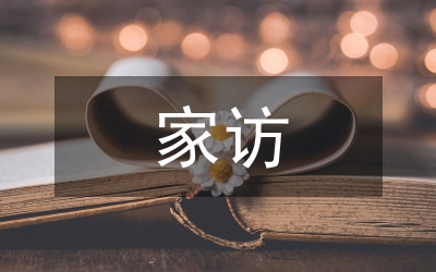 人保局民情家訪工作方案