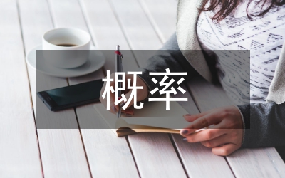 概率統(tǒng)計認識與應用