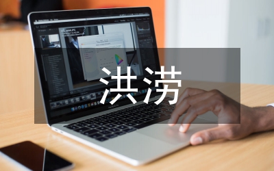 洪患村鎮(zhèn)洪澇治理問(wèn)題分析