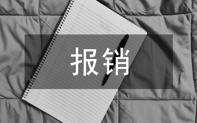 做好我省異地安置人員醫(yī)藥費(fèi)報(bào)銷管理服務(wù)的意見(jiàn)