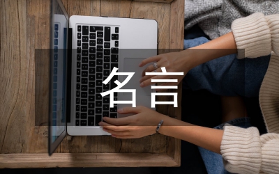 努力學(xué)習(xí)的名言