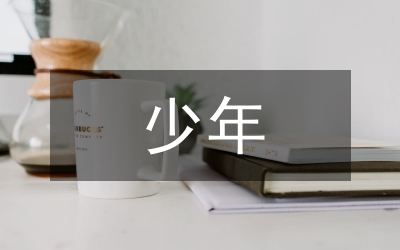 星級少年事跡材料