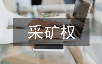采礦權(quán)專項(xiàng)清理工作部署會(huì)議講話