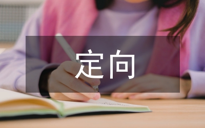 區(qū)發(fā)展局實(shí)施定向招商工作意見