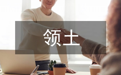 小議東亞領土和海洋權(quán)益的政治經(jīng)濟