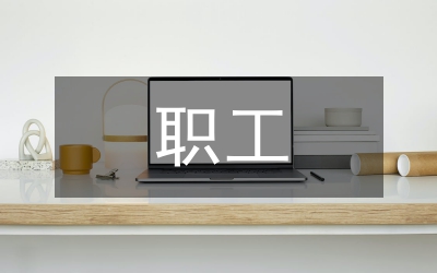 職工年度總結(jié)