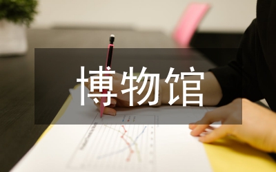 博物館管理研究論文