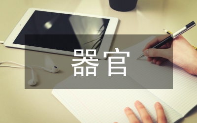 腦卒中多器官衰竭分析論文