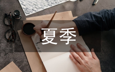 夏季消防安全管理方案