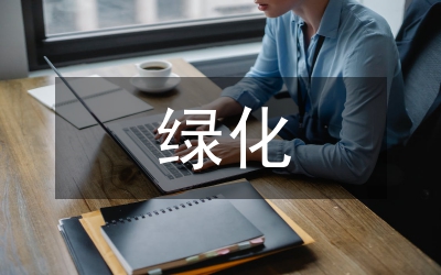 綠化樹木冬季防寒管理論文