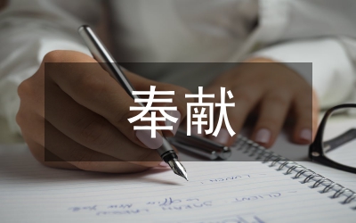 履職奉獻(xiàn)創(chuàng)造價(jià)值演講稿