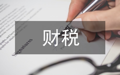 財(cái)稅法學(xué)論文
