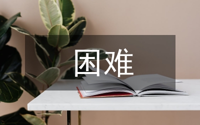 小微企業(yè)經(jīng)營(yíng)困難