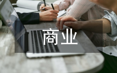 商業(yè)經(jīng)濟(jì)管理