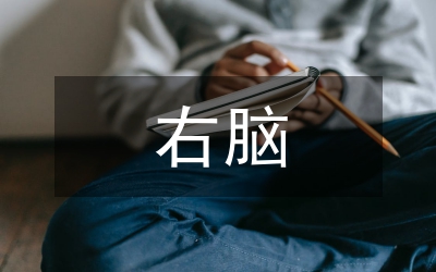 右腦思維在藝術(shù)設(shè)計教學(xué)中的應(yīng)用