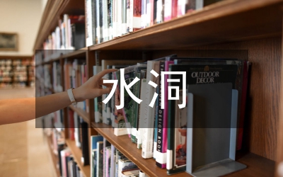 小型水庫的輸水洞設計綜述