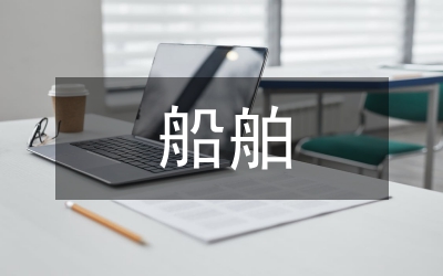 船舶出口貿(mào)易研究論文