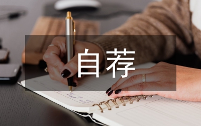 黨支部的自薦材料