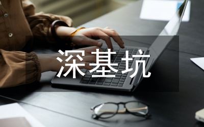 深基坑支護(hù)優(yōu)化設(shè)計及監(jiān)測方案