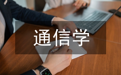 通信網(wǎng)絡(luò)安全研究論文
