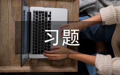 中學(xué)物理習(xí)題教學(xué)研究論文