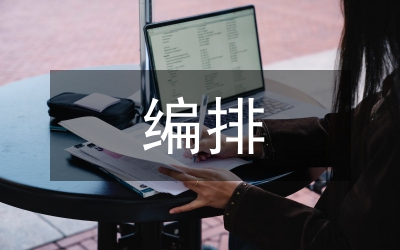 編排藝術(shù)論文
