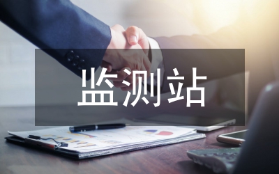 環(huán)保局監(jiān)測站半年報告
