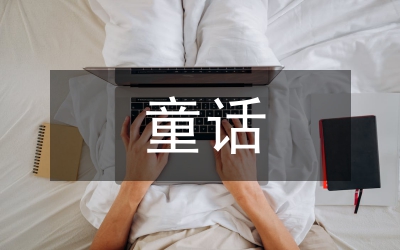 美麗的童話