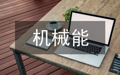 機(jī)械能