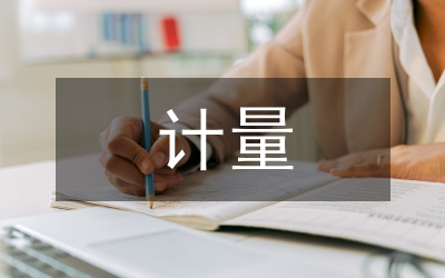 計(jì)量管理企業(yè)經(jīng)濟(jì)論文