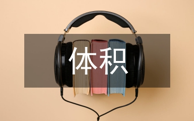體積