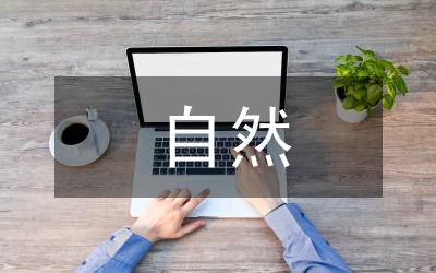 關(guān)于西部自然學(xué)科文獻(xiàn)資料研究論文