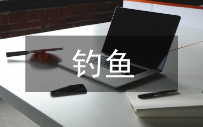 釣魚執(zhí)法概述及合法性解析