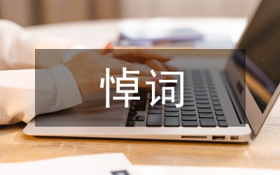 追悼會追悼詞及追悼會儀程