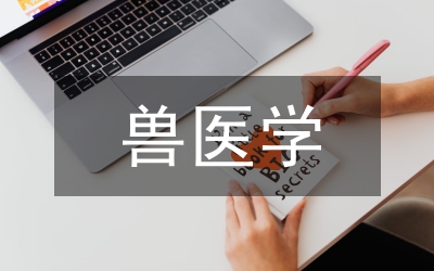 獸醫(yī)學臨床病例分析