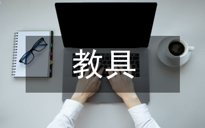 自制教具