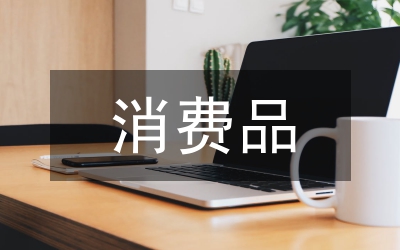 消費品經貿工作計劃