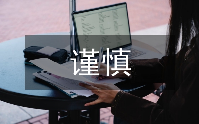 新規(guī)則中謹慎性原則的操作探討