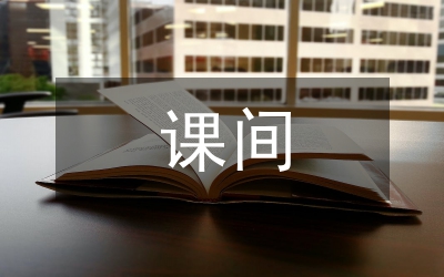 大課間陽光體育運動管理方式