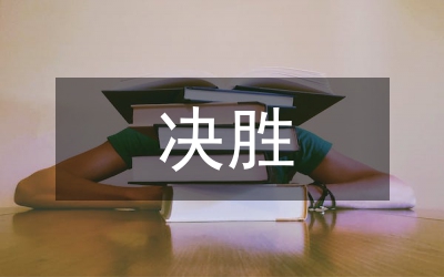決戰(zhàn)決勝脫貧攻堅(jiān)大會(huì)戰(zhàn)落實(shí)方案