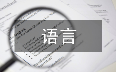小學(xué)數(shù)學(xué)語言教育論文