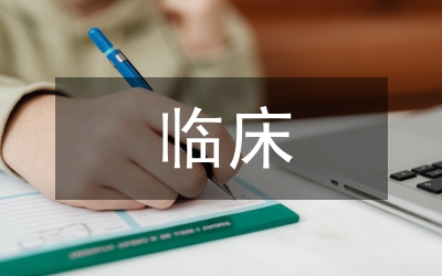 護生臨床決策能力提升探討