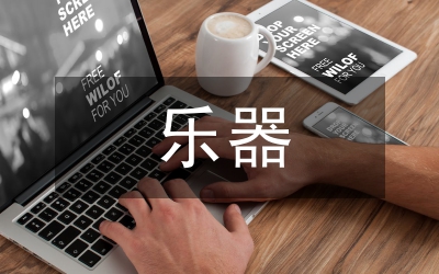 樂(lè)器音樂(lè)教學(xué)論文