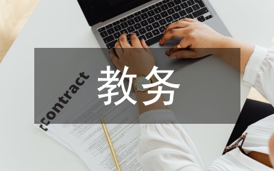 教務(wù)管理系統(tǒng)信息化建設(shè)研究